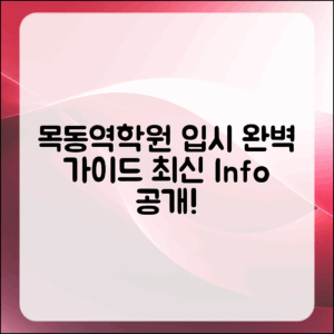목동역학원 분석: 입시 정보 완벽 가이드