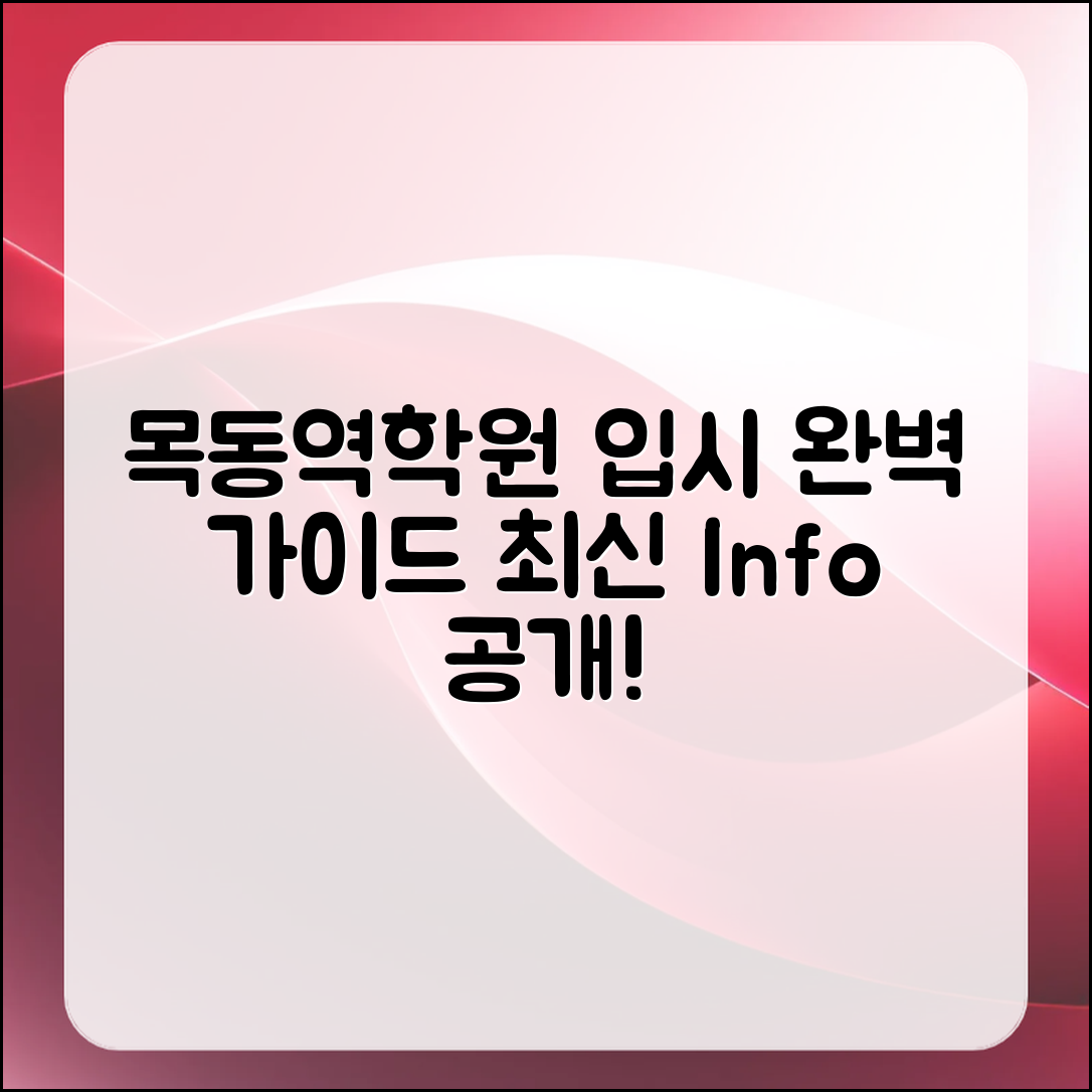 목동역학원 분석: 입시 정보 완벽 가이드