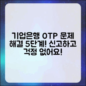 기업은행 OTP 문제 신고하고 해결하는 5단계