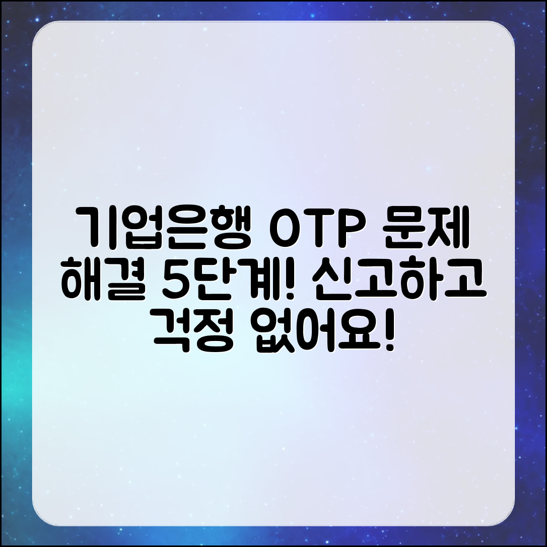 기업은행 OTP 문제 신고하고 해결하는 5단계