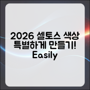 2026 셀토스 색상, 누구나 쉽게 특별하게 만들기!