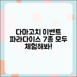 다마고치 파라다이스 스토리 이벤트 7가지 정리